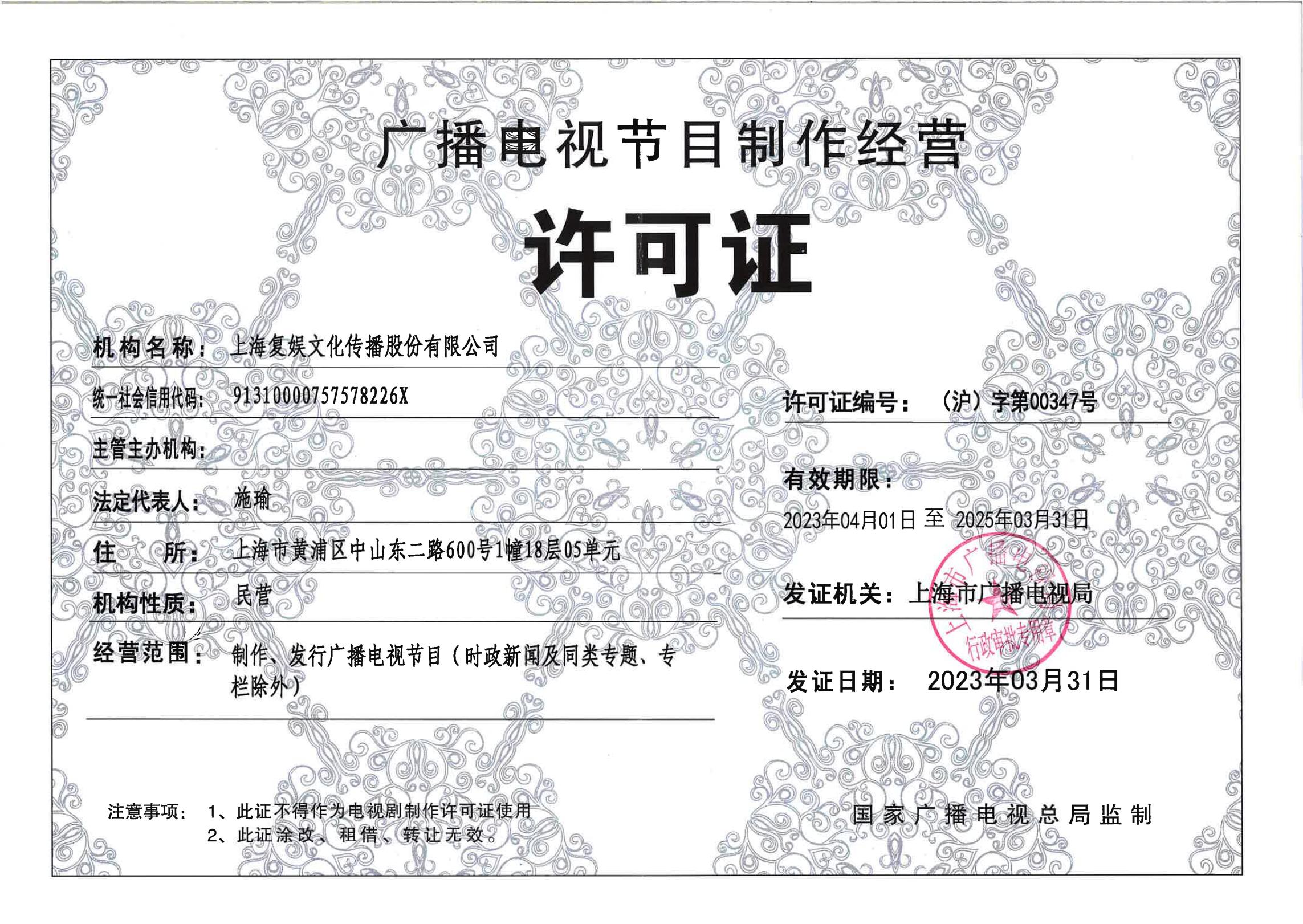 广播电视节目制作经营许可证