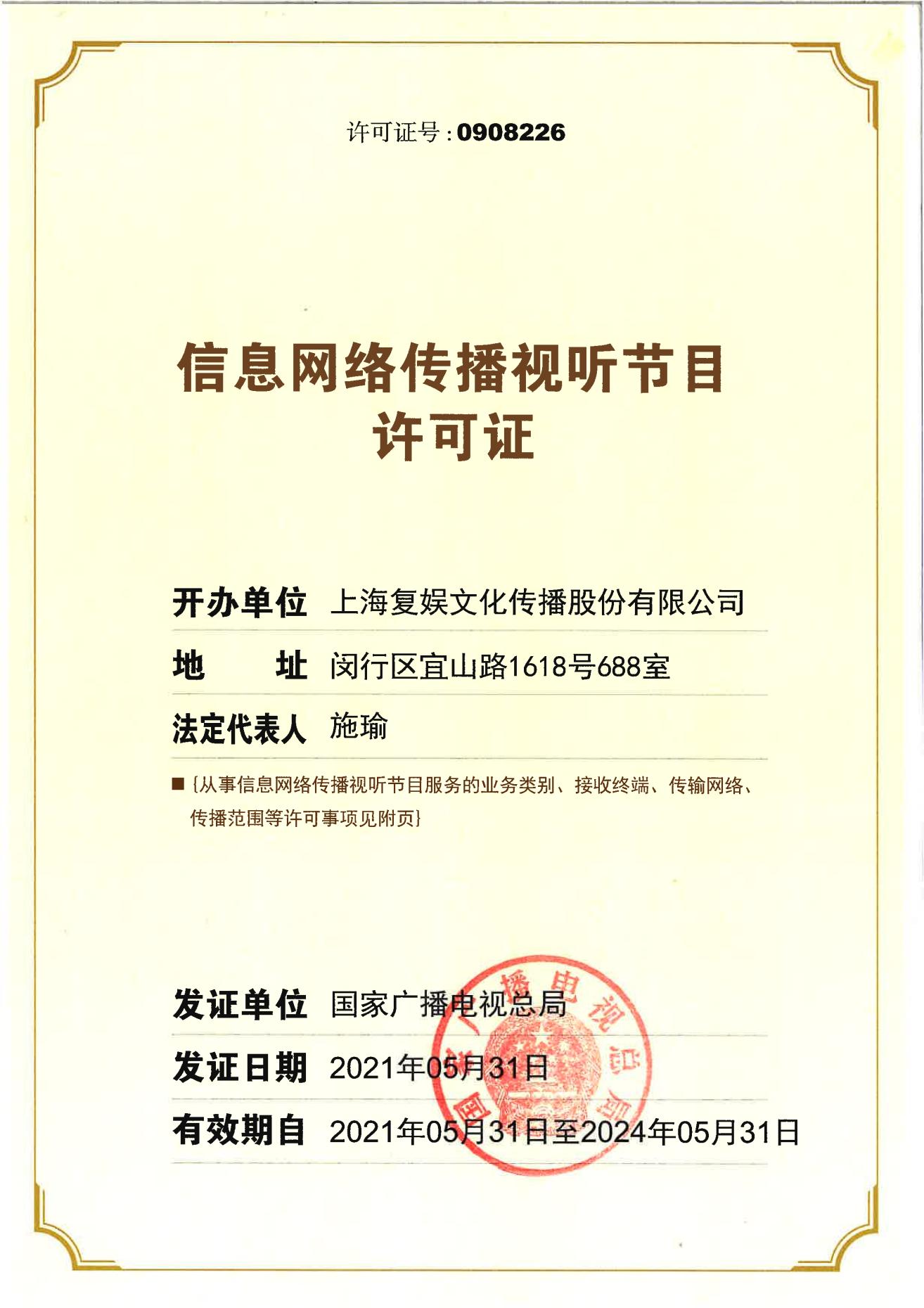 信息网络传播视听节目许可证-正页