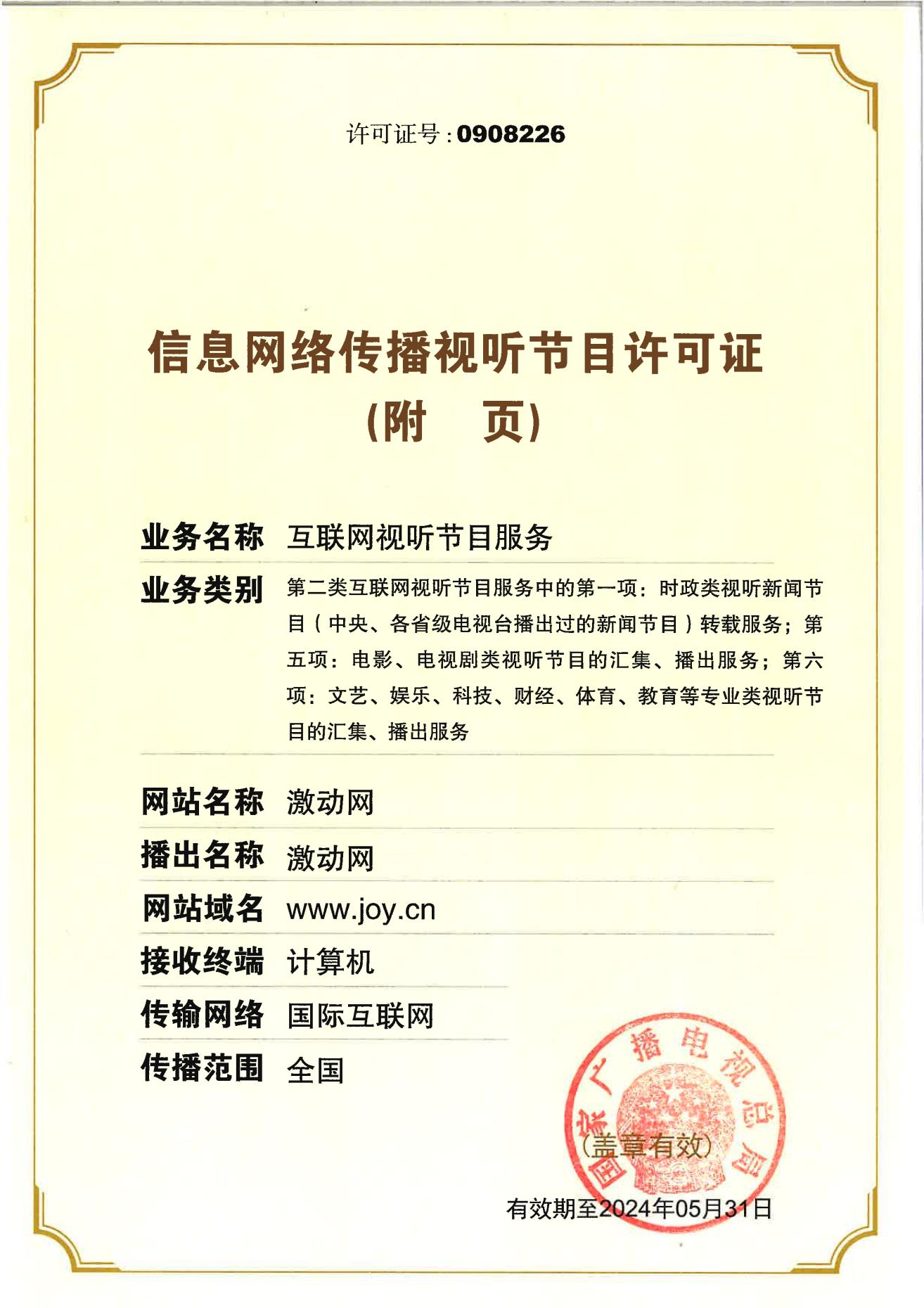 信息网络传播视听节目许可证-正页