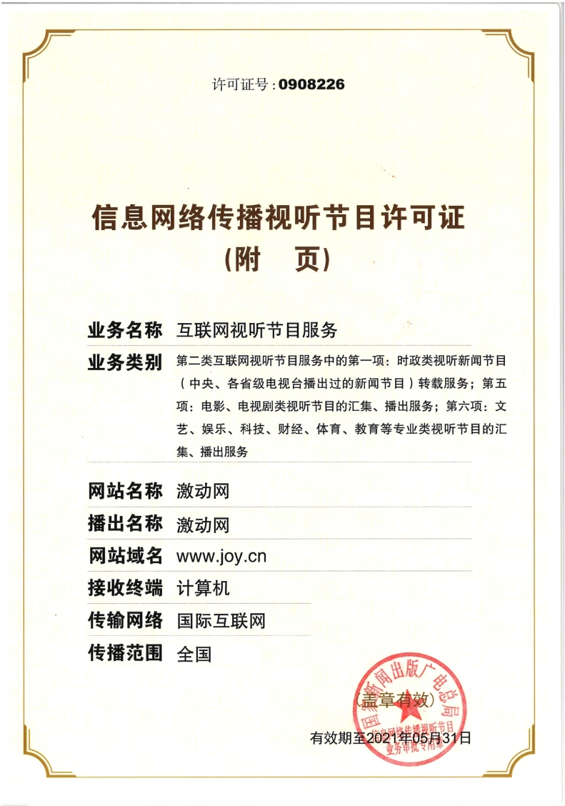 信息网络传播视听节目许可证-正页