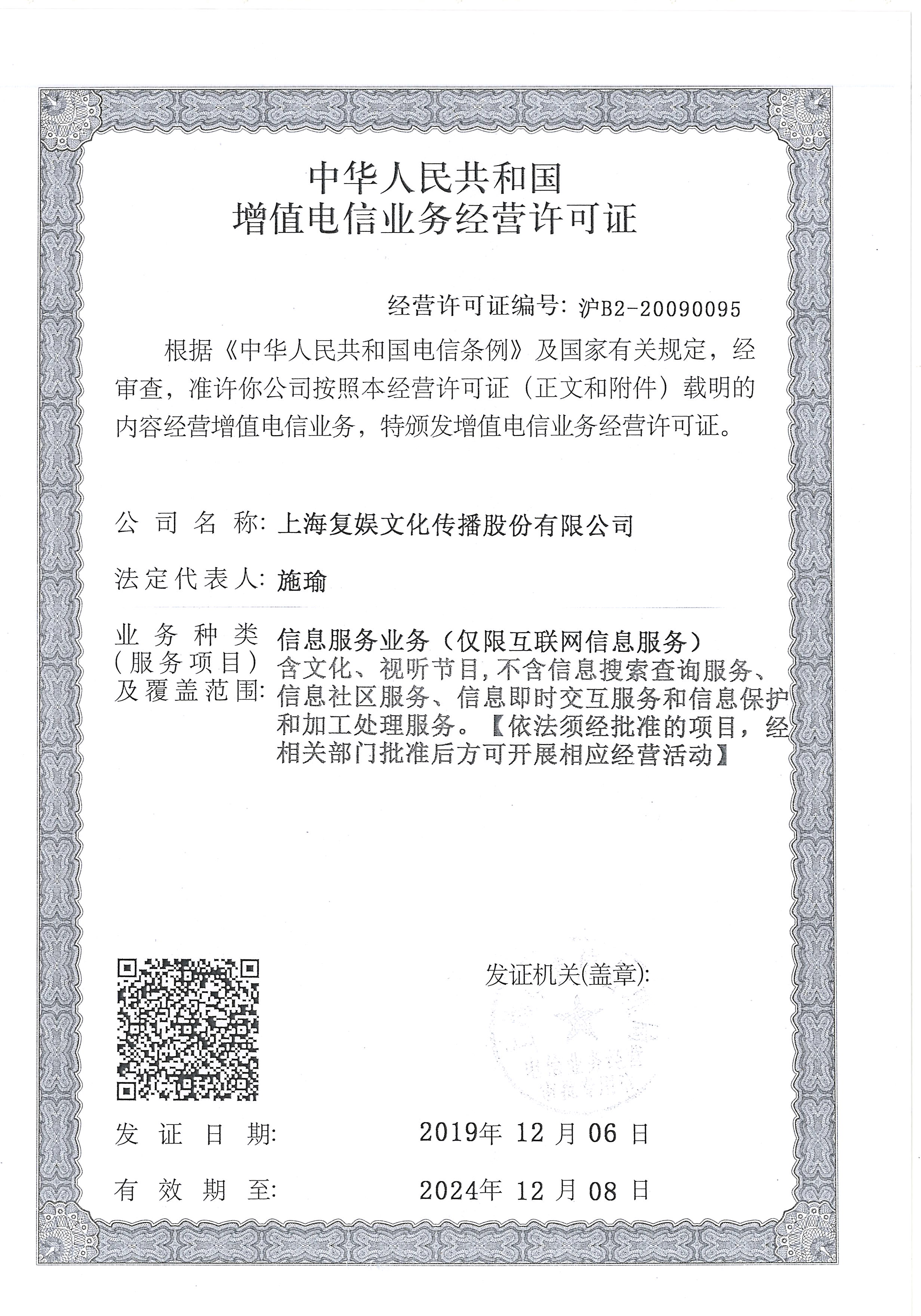 增值电信业务经营许可证